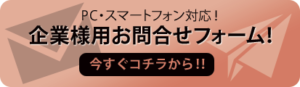 お問合せはコチラから!!