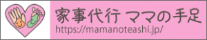 家事代行ママの手足を開く