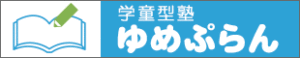 『学童型塾ゆめぷらん』を開く